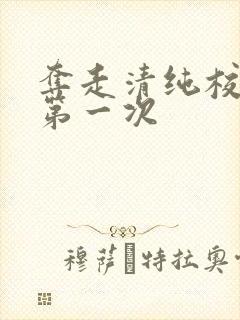 夺走清纯校花的第一次封面