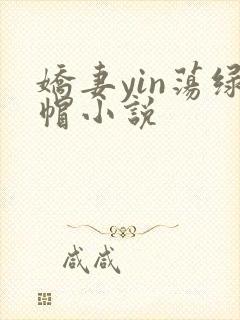 娇妻yin荡绿帽小说