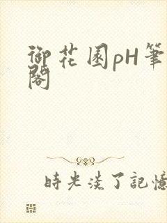 御花园pH笔趣阁