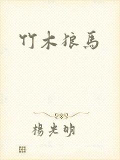 竹木狼马