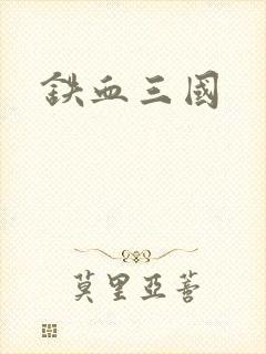 铁血三国