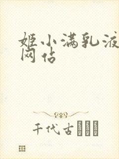 姬小满乳液狂飙网站