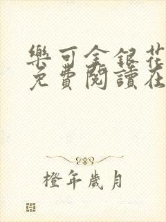 乐可金银花全文免费阅读在线无广告