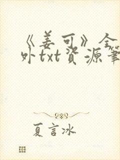 《姜可》全文番外txt资源笔趣阁