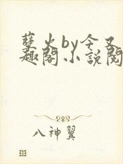 孽火by今又笔趣阁小说阅读