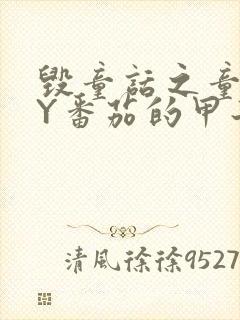 毁童话之童话BY番茄的甲子笔趣阁