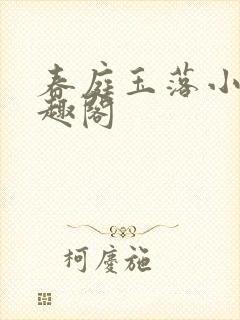 春庭玉落小说笔趣阁