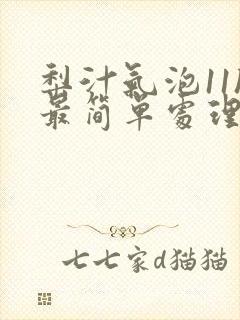 梨汁气泡11h最简单处理方法