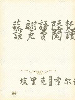 苏翩语陆梵的小说免费阅读