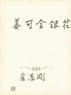 姜可金银花露封面