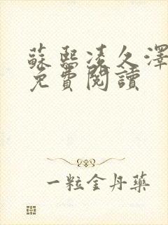 苏熙凌久泽小说免费阅读封面