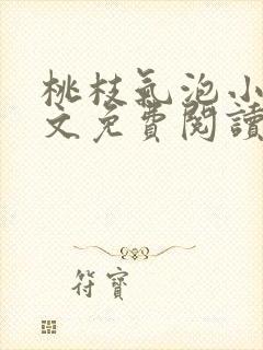 桃枝气泡小说全文免费阅读