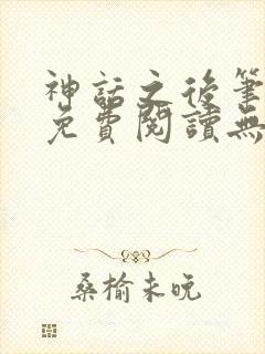 神话之后笔趣阁免费阅读无弹窗