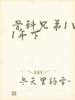 骨科兄弟1 V1年下