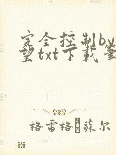 完全控制by天望txt下载笔趣阁