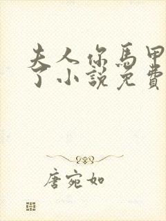 夫人你马甲又掉了小说免费阅读