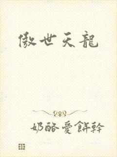 傲世天龙封面