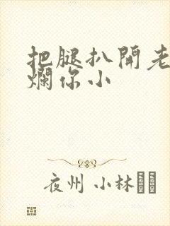 把腿扒开老子臊烂你小封面