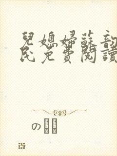 儿媳妇苏韵张大民免费阅读封面