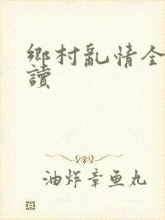 乡村乱情全文阅读