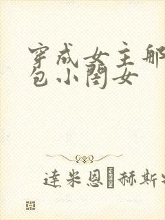 穿成女主那福气包小闺女