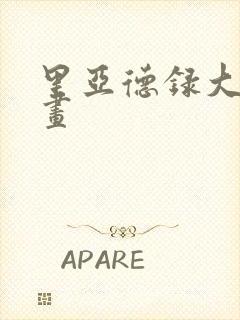 里亚德录大地漫画