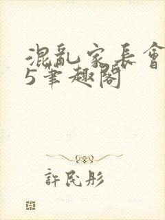 混乱家长会1―5笔趣阁