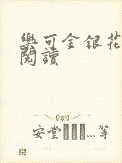 乐可金银花免费阅读