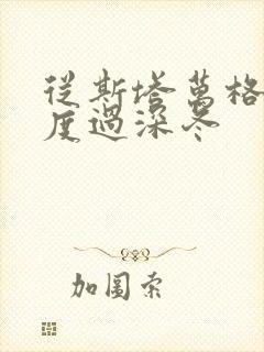 从斯塔万格与你度过深冬