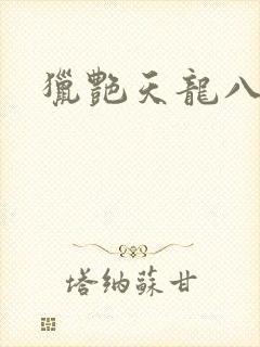 猎艳天龙八部
