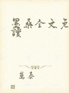 墨桑全文免费阅读封面