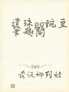 遗珠po豌豆荚笔趣阁封面