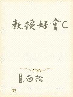 教授好会C