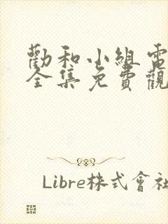 劝和小组电视剧全集免费观看