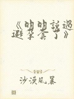 《明明说过要用避孕套了》