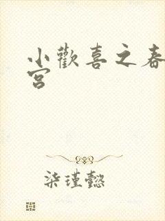 小欢喜之春艳后宫封面
