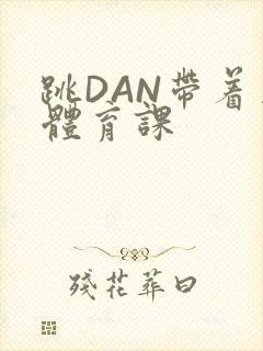 跳DAN带着上体育课