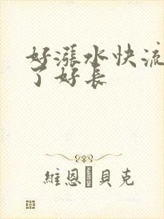 好涨水快流出来了好长