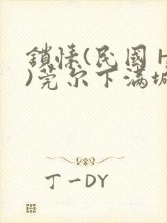 锁愫(民国 H)莞尔下满城风絮封面