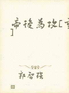 帝后为攻[重生]