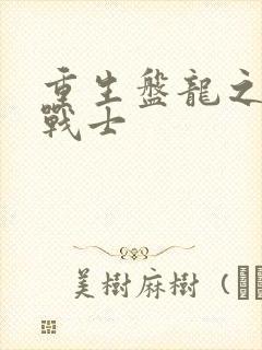 重生盘龙之龙血战士