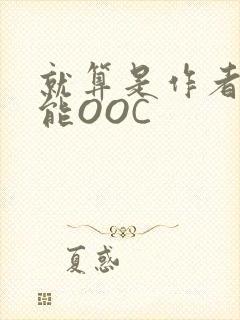 就算是作者也不能OOC