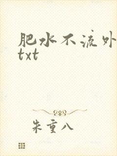 肥水不流外人田txt