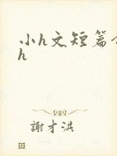 小h文短篇合集h封面