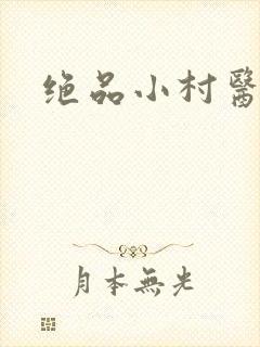 绝品小村医封面