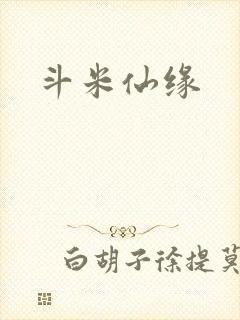 斗米仙缘