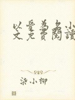 以爱为名小说全文免费阅读