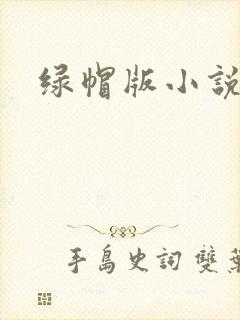 绿帽版小说