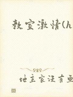 教室激情(h)