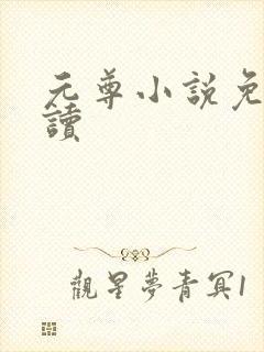 元尊小说免费阅读